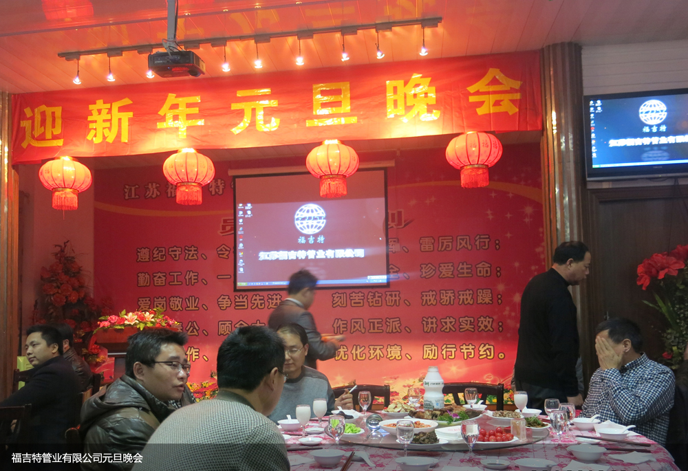 福吉特管业有限公司元旦晚会